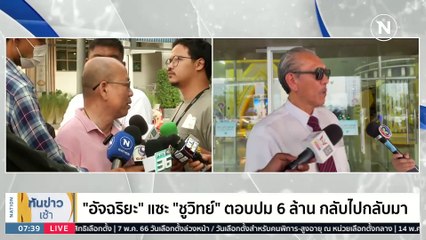 ศาลไม่ให้ประกัน! คุมตัว “เมฆ รามา” เข้าเรือนจำ | เนชั่นทันข่าวเช้า | 4 เม.ย. 66 | PART 4