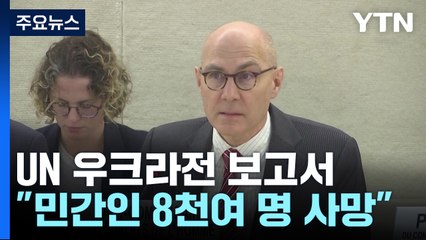 "우크라 민간인 8천여 명 사망...통계치는 빙산의 일각" / YTN