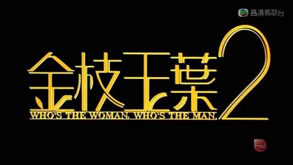 金枝玉葉2：張國榮、梅艷芳與袁詠儀的經典再現 🎬