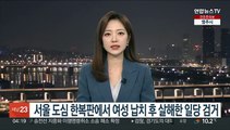 서울 도심 한복판에서 여성 납치 후 살해한 일당 검거