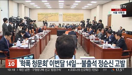 '학폭 청문회' 이번달 14일로 연기…불출석 정순신 고발