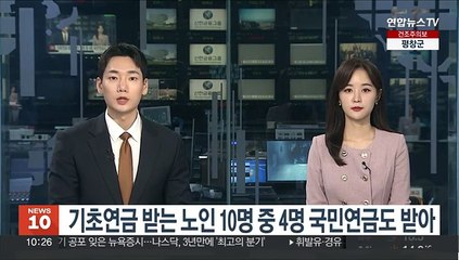 기초연금 받는 노인 10명 중 4명 국민연금도 받아