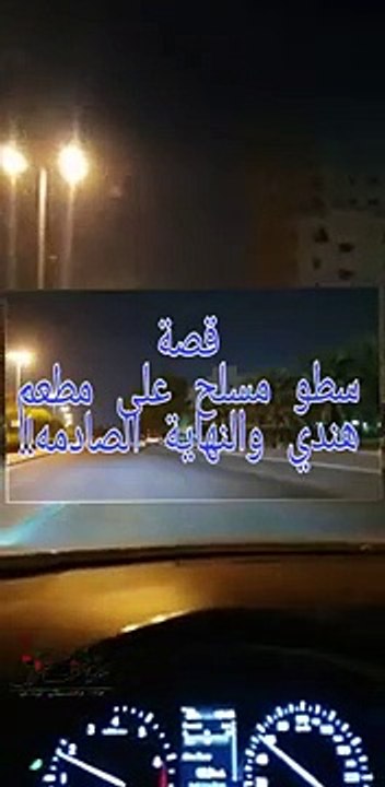 206- قصة الاعتداء على ممثلة مشهورة و قصة المسلح في مطعم هندي !! سوالف طريق