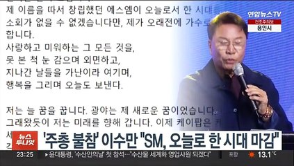 '주총 불참' 이수만 "SM, 오늘로써 한 시대 마감"