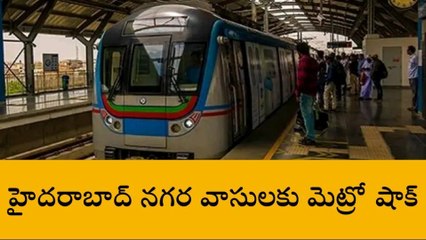 హైదరాబాద్‌: నగర వాసులకు మెట్రో షాక్