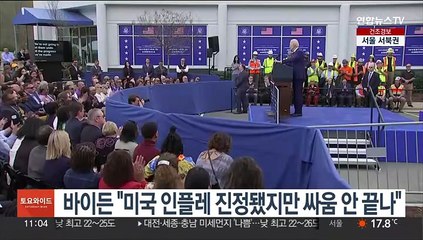 바이든 "미국 인플레 진정됐지만 싸움 안 끝나"