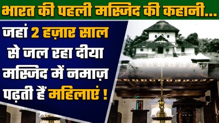 India's First Cheraman Mosque: Kerala के Thrissur में भारत की सबसे पुरानी मस्जिद | वनइंडिया हिंदी