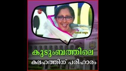 കുടുംബ കലഹത്തിന് പരിഹാരം