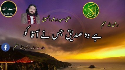 Shan Siddique Akber RA Mufti Saeed Arshad Alhussaini #hmarysahaba