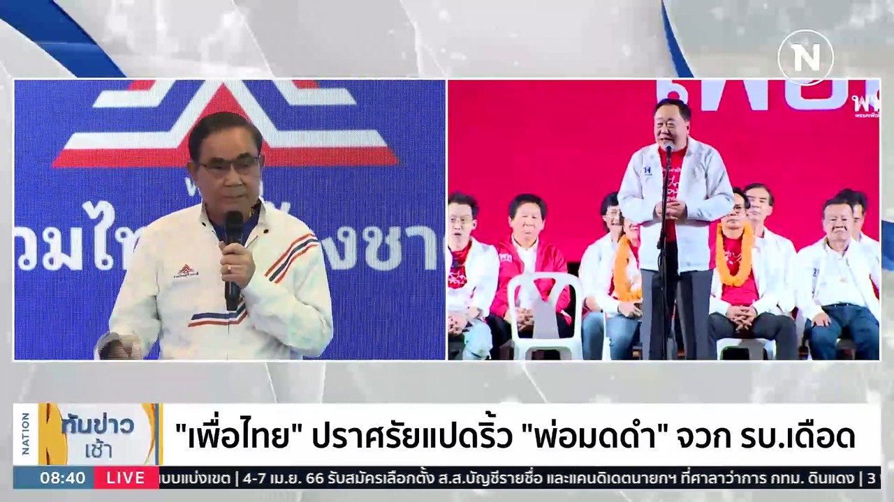 "เพื่อไทย" ปราศรัยแปดริ้ว "พ่อมดดำ" จวก รบ.เดือด | เนชั่นทันข่าวเช้า | 1 เม.ย. 66 | PART 4