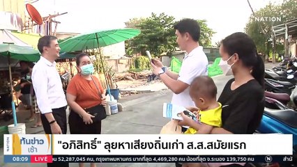 "บิ๊กตู่" เข้าเซฟเฮาส์ เคาะลำดับปาร์ตี้ลิสต์ รทสช. | เนชั่นทันข่าวเช้า | 1 เม.ย. 66 | PART 3