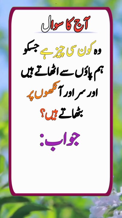 Wo kon si cheez hai jasi hum paion se othate hai our sir par bethate hain? || #short || Sawal jawab ||
