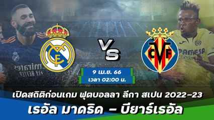เรอัล มาดริด - บียาร์เรอัล ฟุตบอลลา ลีกา สเปน 2022-23