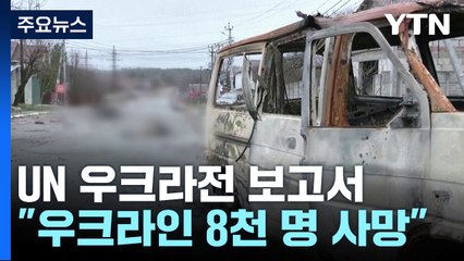 "우크라 민간인 8천여 명 사망...통계치는 빙산의 일각" / YTN
