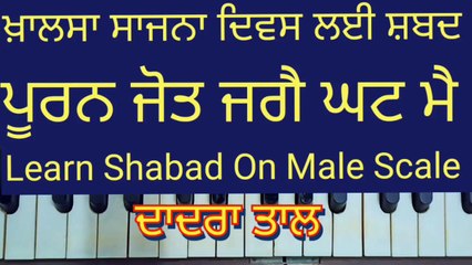Learn Shabad Pooran Jot Jage Ghat Mai On Harmonium । Male Scale , Dadra Tal ।