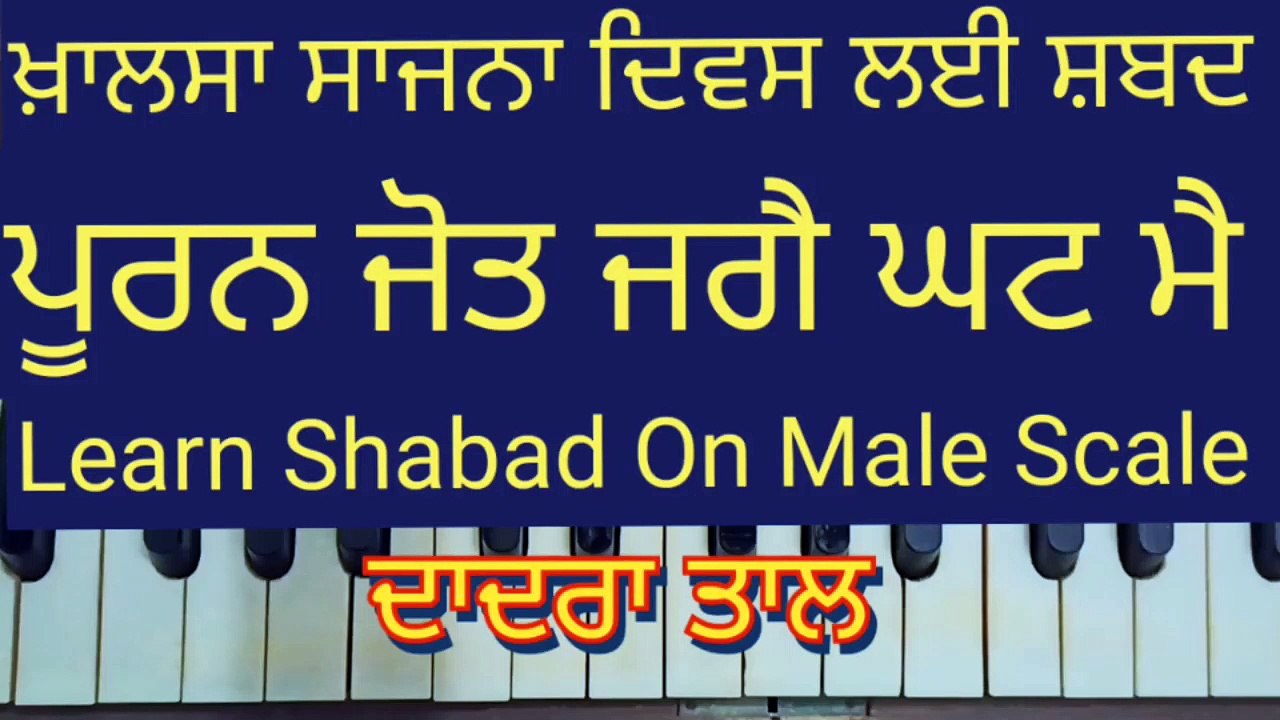 Learn Shabad Pooran Jot Jage Ghat Mai On Harmonium । Male Scale , Dadra Tal ।
