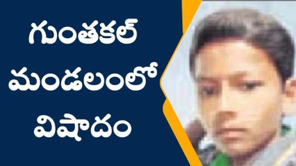 అనంతపురం జిల్లా: గుంతకల్లో తీవ్ర విషాదం...ఈతకు వెళ్లి ఊపిరాడక విద్యార్థి మృతి