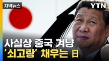 [자막뉴스] 직격탄 맞은 中 '격분'...한국 산업까지 파동 오나 / YTN