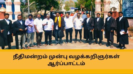 தேனி : பாஜக வழக்கறிஞர்கள் பிரிவு சார்பாக ஆர்ப்பாட்டம் !