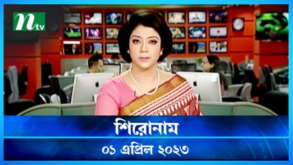 Shironam | 01 April 2023 | NTV News Updates
