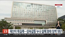 재산이 뭐길래…상속갈등 누나 살해 30대 징역 18년