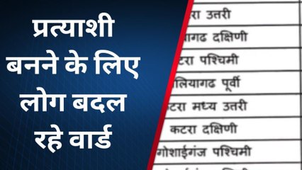 अयोध्या: वार्डो के आरक्षण की भी अधिसूचना जारी,प्रत्याशियों ने तेज किया जनसंपर्क