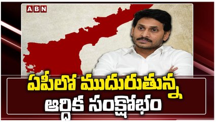 ఏపీలో ముదురుతున్న ఆర్ధిక సంక్షోభం _ ABN Telugu(1)