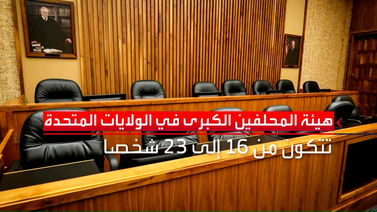 كيفية عمل هيئة المحلفين الكبرى والفرق بينها وبين هيئة المحلفين الصغرى