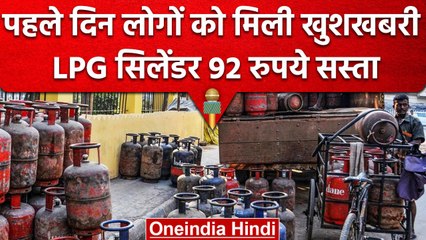 LPG Cylinder Price: सस्ता हुआ LPG सिलेंडर, 91.5 रुपये हुए कम, लोगों को मिली खुशखबरी | वनइंडिया हिंदी