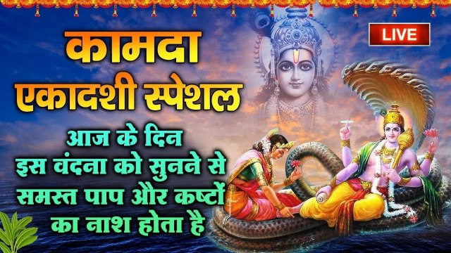 Live : कामदा एकादशी स्पेशल - आज के दिन इस वंदना को सुनने से समस्त पाप और कष्टों का नाश होता है ~ @bhaktidarshan