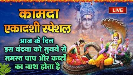Live : कामदा एकादशी स्पेशल - आज के दिन इस वंदना को सुनने से समस्त पाप और कष्टों का नाश होता है ~ @bhaktidarshan