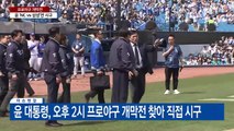 [현장영상 ] 尹, 프로야구 개막전 직접 시구...김건희 여사도 동행 / YTN