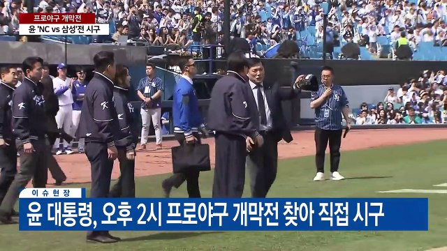 [현장영상+] 尹, 프로야구 개막전 직접 시구...김건희 여사도 동행 / YTN