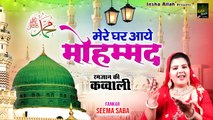 Mere Ghar Aye Mohammad | Beautiful Ramzan Kareem Qawwali | Seema Saba | Madina Sharif Qawwali