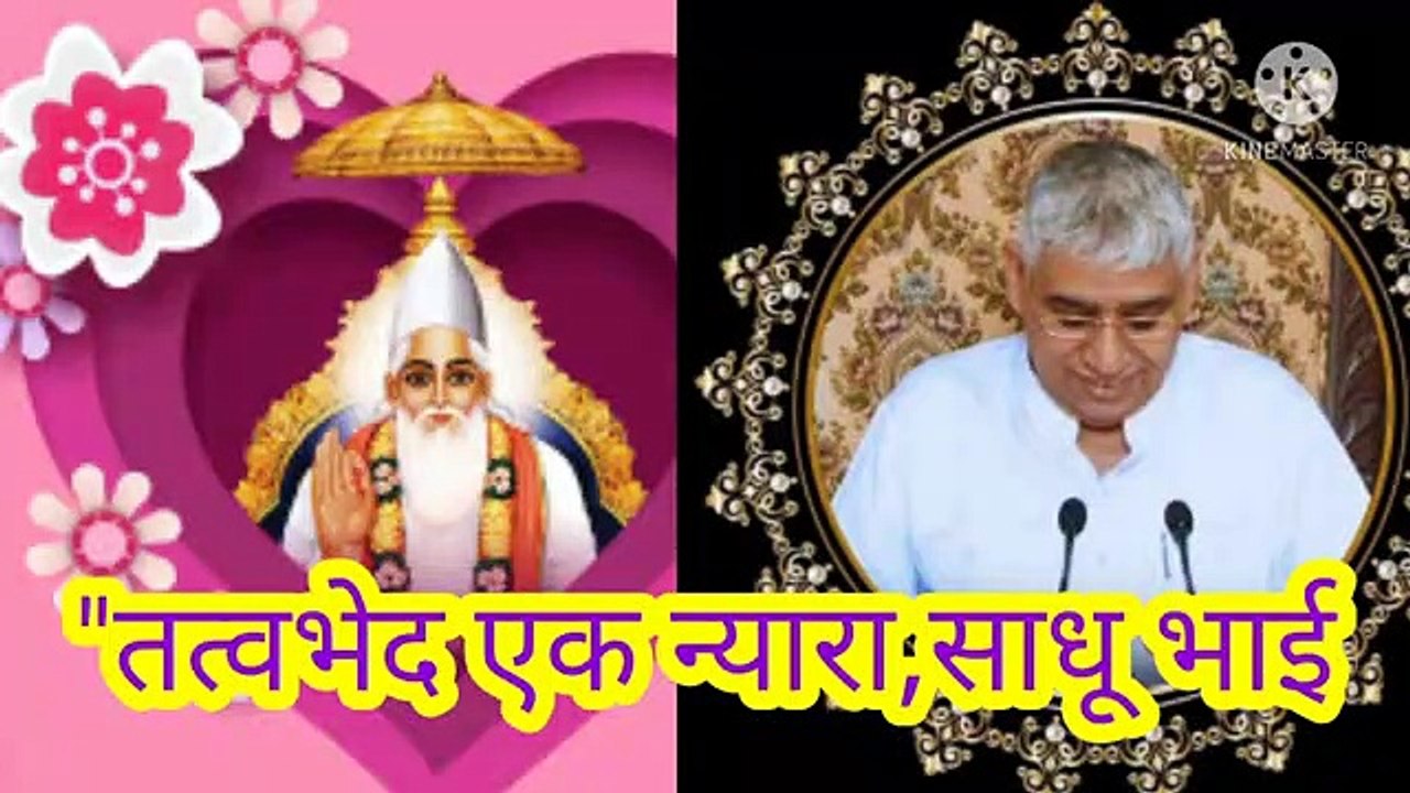 _तत्वभेद एक न्यारा रे_साधो भाई तत्वभेद है न्यारा।शब्द।बन्दीछोड़ सतगुरु रामपाल जी महाराज।तत्वभेद एक न्यारा रे साधो भाई तत्वभेद है न्यारा।बन्दीछोड़ सतगुरु रामपाल जी महाराज।सत कबीर।सतभक्ति।"तत्वभेद एक न्यारा रे,साधो भाई तत्वभेद है न्यारा।शब्द।बन्दीछोड़ सतगुरु र