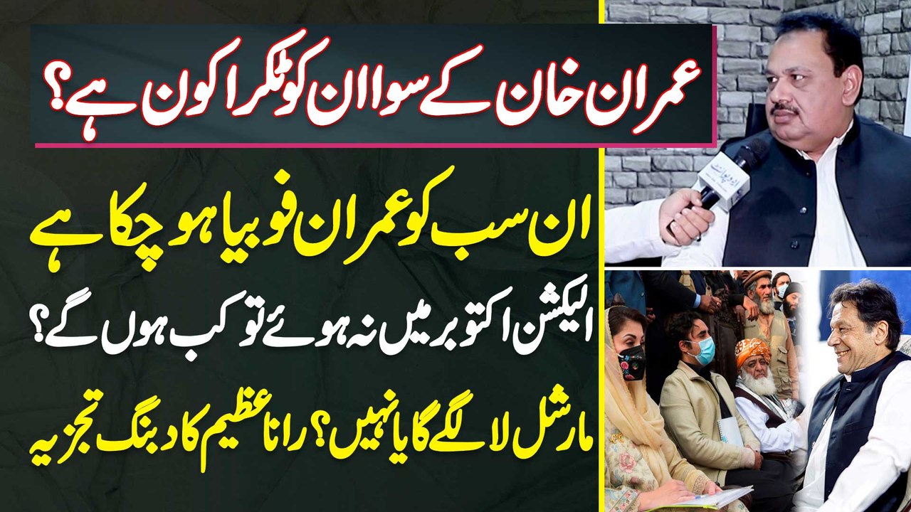 Rana Azeem - In Sab Ko Imran Khan Phobia Ho Chuka Ha - Election October Me Na Hue To Phir Kab Hu Ge?