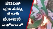 ಬೀದರ್ : ಜೆಡಿಎಸ್ ಧ್ವಜ ಸುಟ್ಟು ಆಕ್ರೋಶ