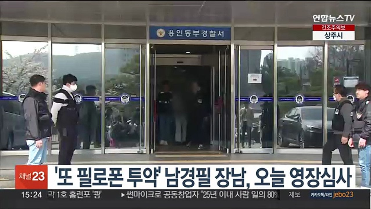 '또 필로폰 투약' 남경필 전 지사 장남, 오늘 영장심사