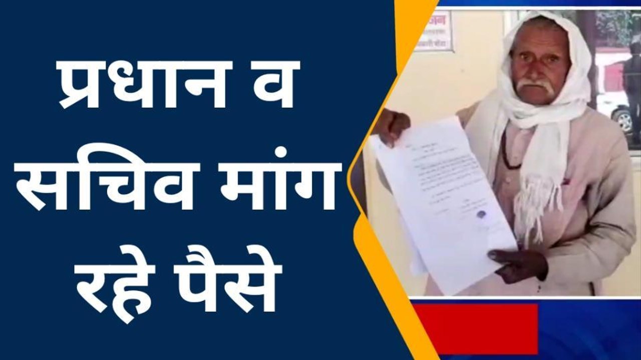 बांदा: पीएम आवास के नाम पर नहीं थम रहा भ्रष्टाचार, 20 हजार रुपए दो आवास लो