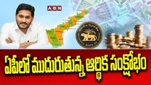 ఏపీలో ముదురుతున్న ఆర్థిక సంక్షోభం __ Economic crisis deepening in AP __ ABN TELUGU(1)