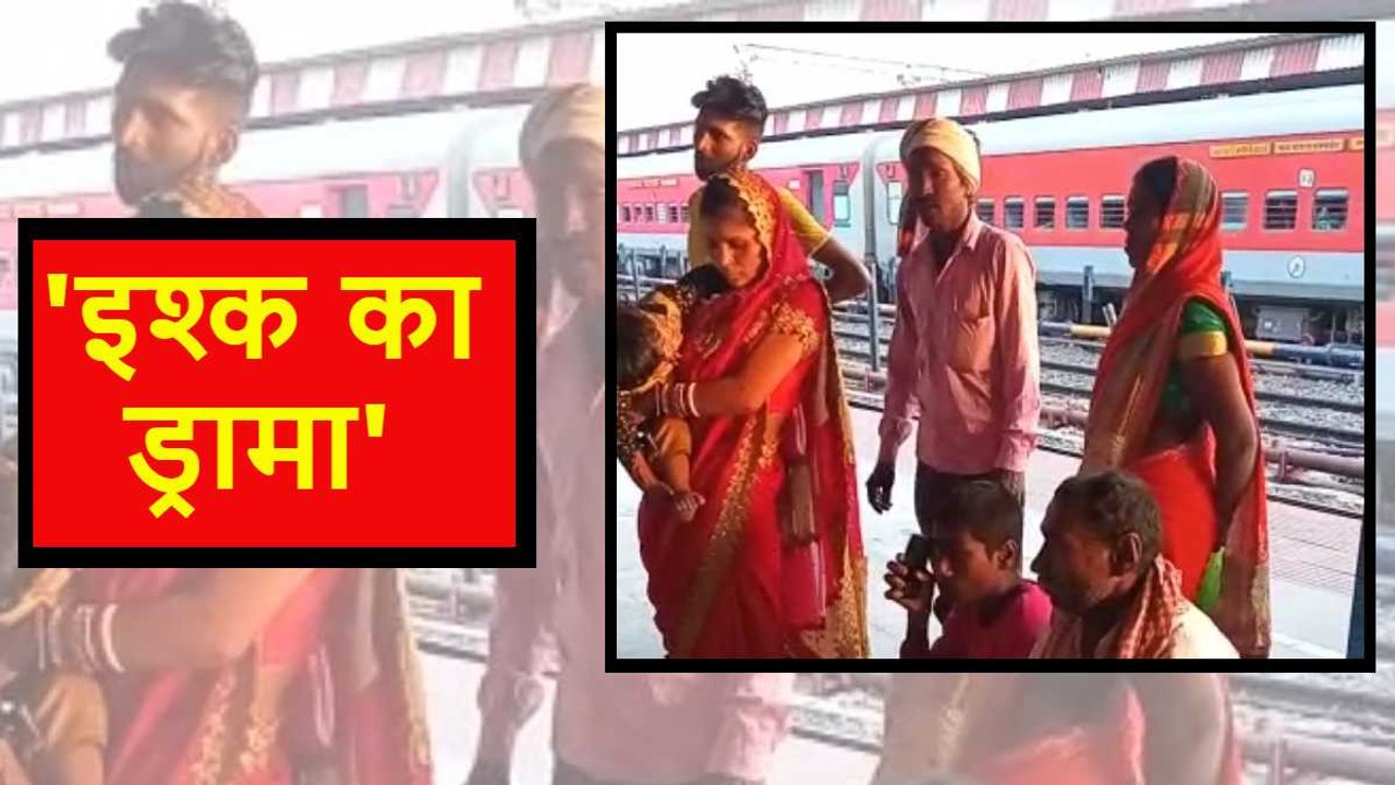 Video: जीजा पर आया साली का दिल, रेलवे जंक्शन पर करने लगी हाई वोल्टेज ड्रामा