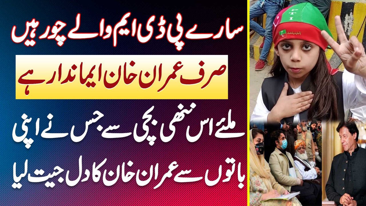 Sare PDM Wale Chor Ha - Sirf Imran Khan Imandar Ha - Nanhi Bachi Ne Imran Khan Ka Dil Jeet Lia