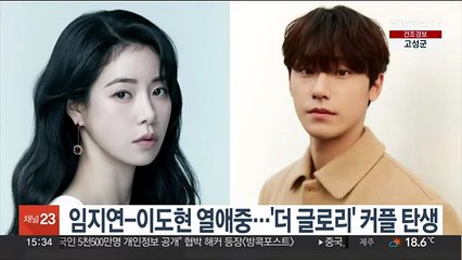 임지연-이도현 열애중…'더 글로리' 커플 탄생