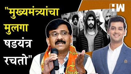 "मुख्यमंत्र्यांचा मुलगा षडयंत्र रचतो"; धमकीनंतर Sanjay Raut यांची प्रतिक्रिया | Lawrence Bishnoi