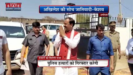 Uttar Pradesh News : अयोध्या में केशव मौर्य ने अखिलेश यादव पर साधा निशाना
