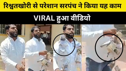 ‘हवा में उड़ा दिए 2 लाख…’, Panchayat अफसर की रिश्वतखोरी से गुस्से में था Sarpanch| Sambhaji Nagar