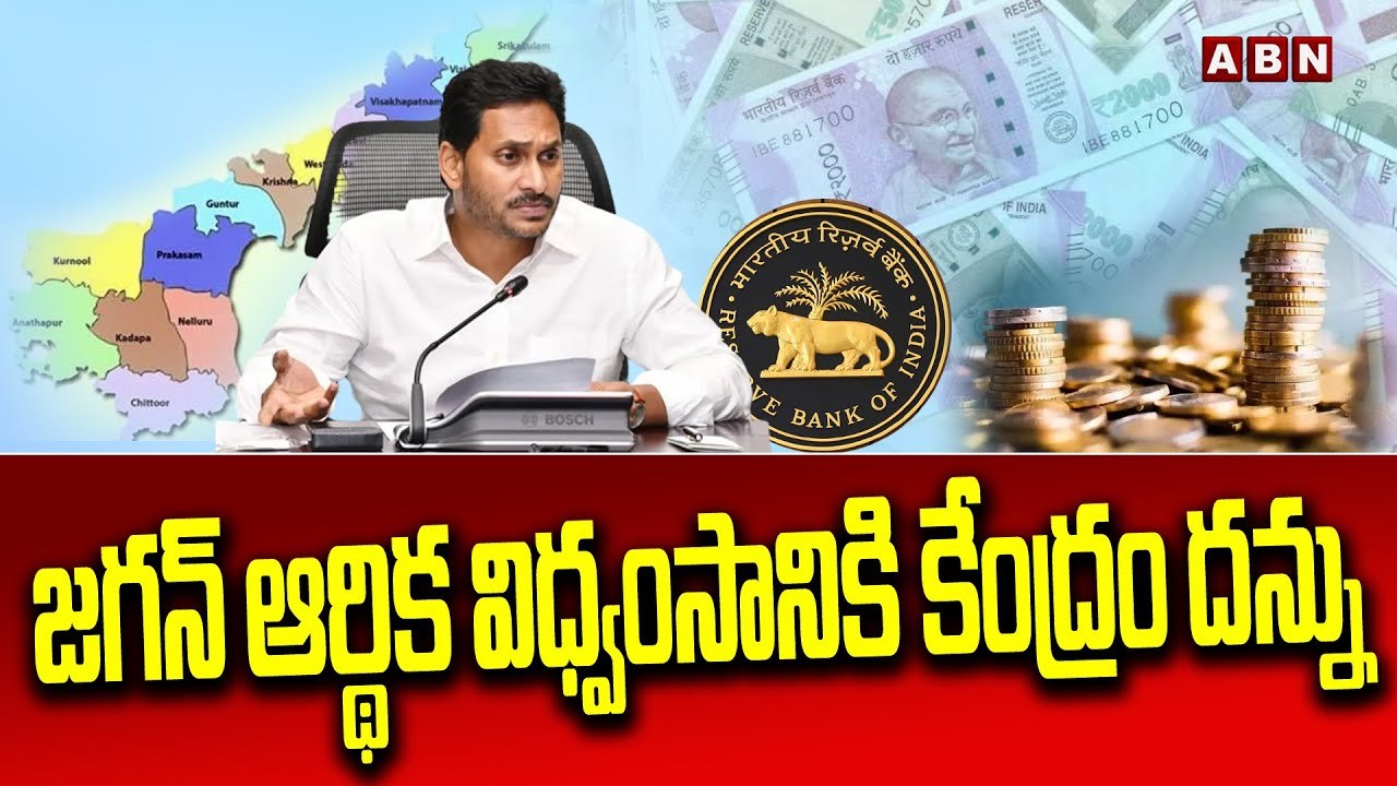 జగన్ ఆర్థిక విధ్వంసానికి కేంద్రం దన్ను...__ Finance Department's Jagan __ ABN Telugu(1)