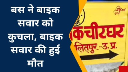 ललितपुर: तेज रफ्तार बस ने बाइक सवार को कुचला, सड़क में फैले लोथड़े और खून
