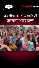 तरुणींचा गराडा... यशोमती ठाकूरांचा भन्नाट डान्स short