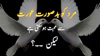 mard badsoorat aurat se mohabbat to karsaktha hai